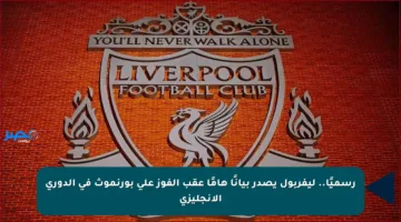رسميًا.. ليفربول يصدر بيانًا هامًا عقب الفوز على بورنموث في الدوري الإنجليزي